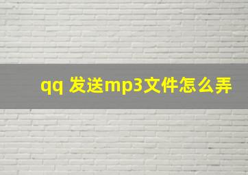 qq 发送mp3文件怎么弄